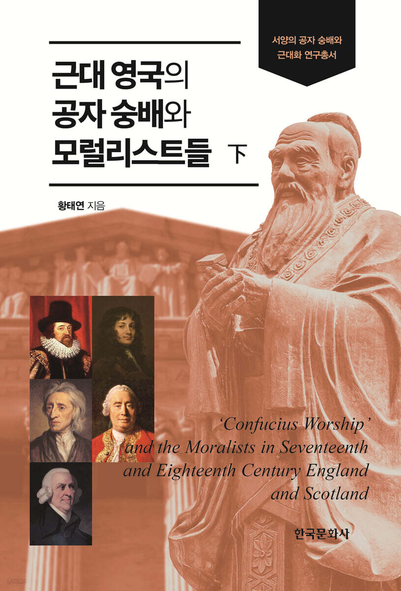 근대 영국의 공자 숭배와 모럴리스트들 (하)