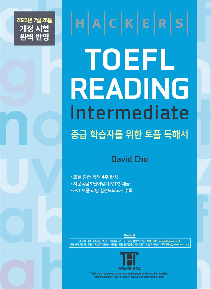 해커스 토플 리딩 인터미디엇(Hackers TOEFL Reading Intermedeate)
