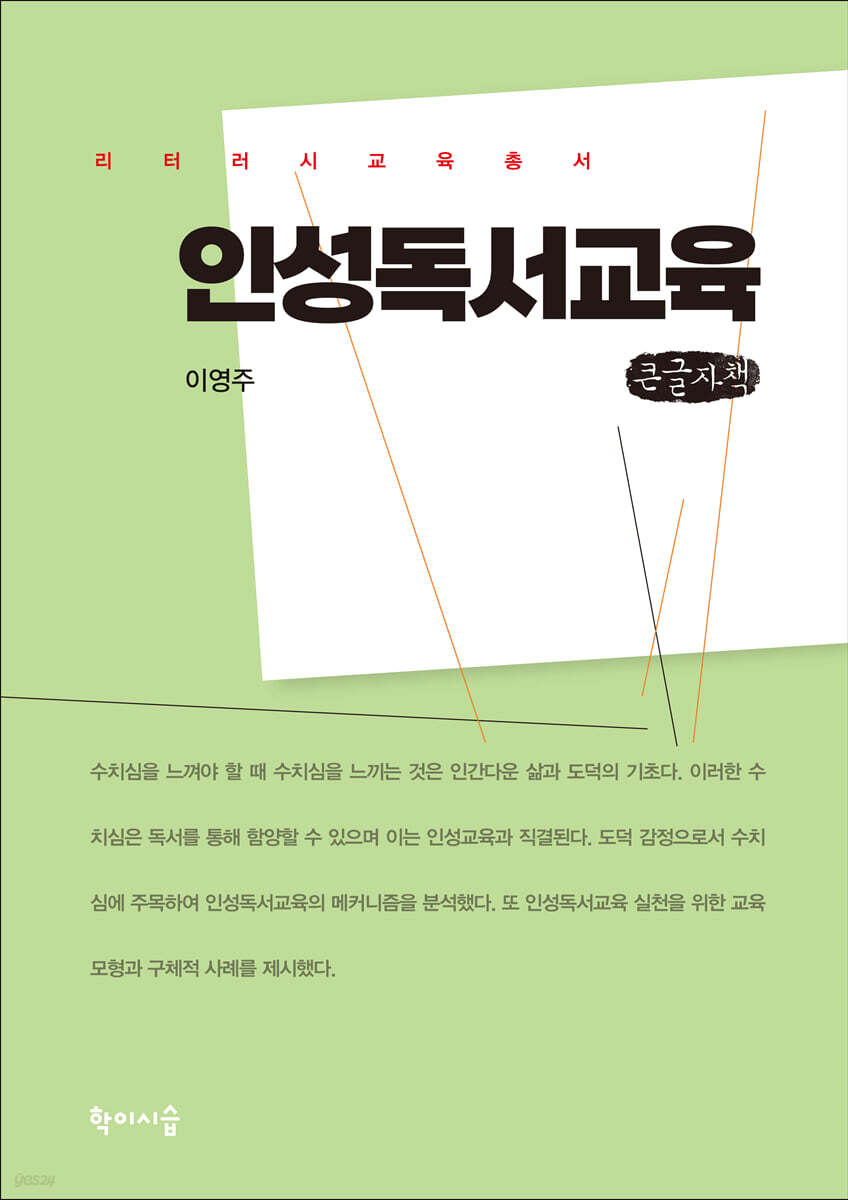 인성독서교육 (큰글자책)