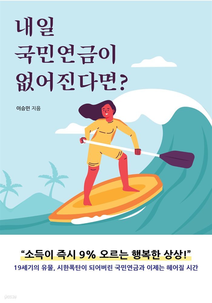 내일 국민연금이 없어진다면?