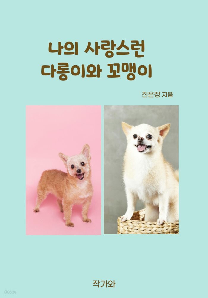 나의 사랑스런 다롱이와 꼬맹이