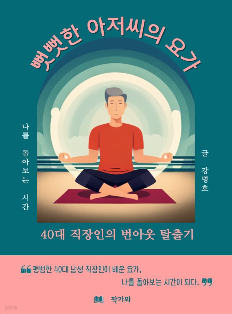 뻣뻣한 아저씨의 요가