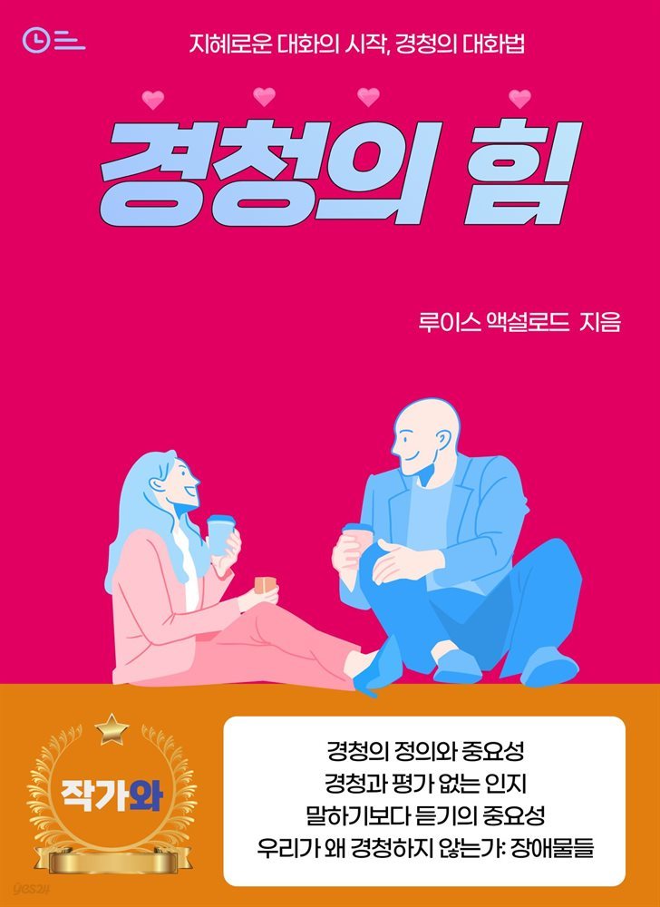 경청의 힘