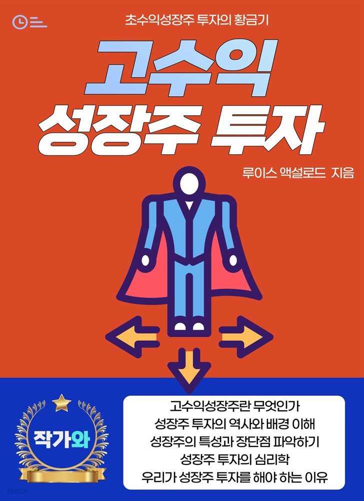 고수익성장주투자