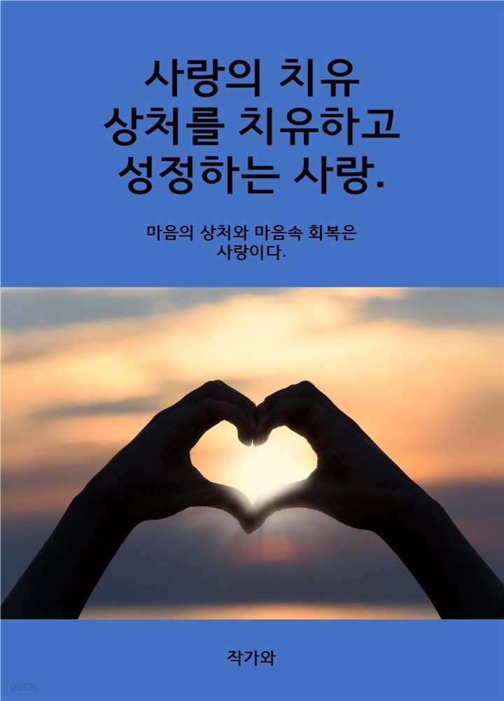 사랑의 치유