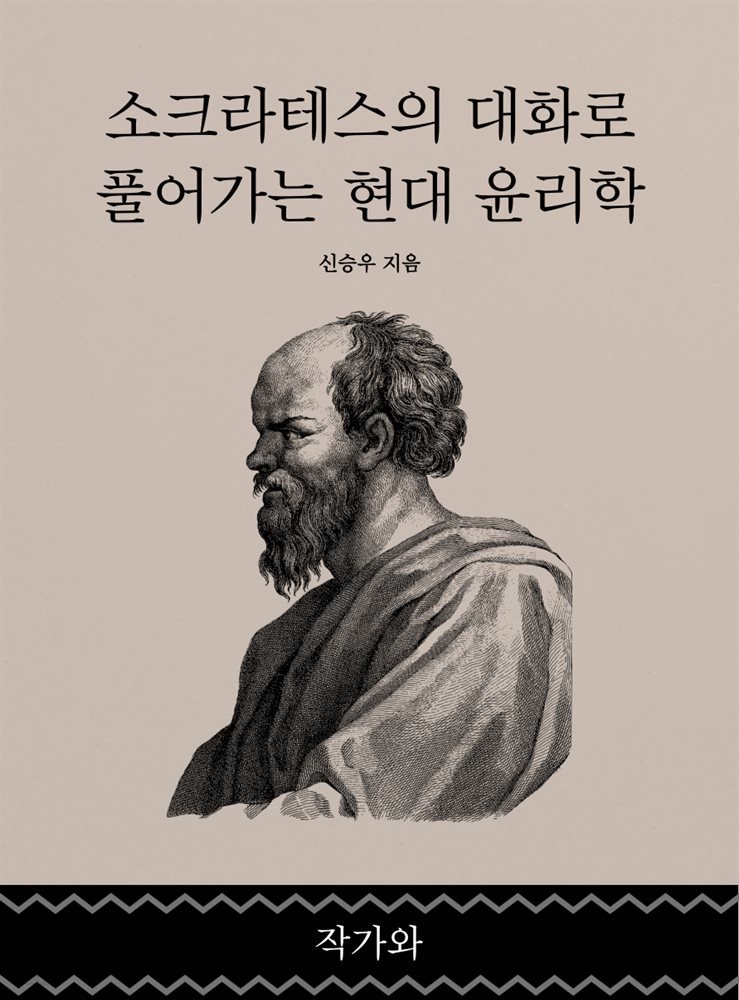 소크라테스의 대화로 풀어가는 현대 윤리학