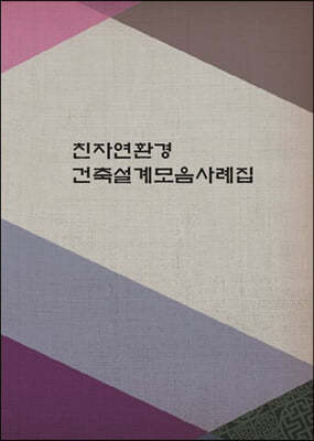 친자연환경 건축설계모음사례집