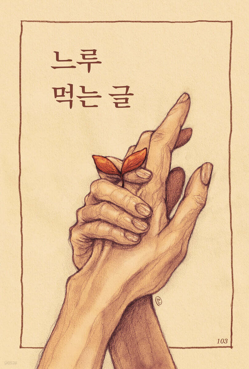느루 먹는 글 - 예스24