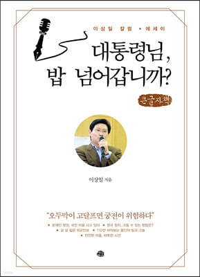 대통령님, 밥 넘어갑니까? (큰글씨책)