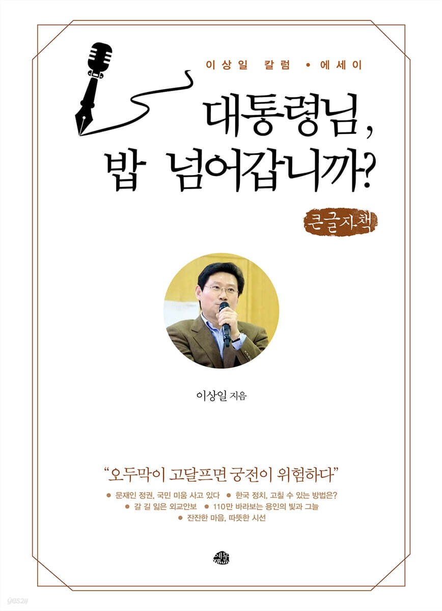 대통령님, 밥 넘어갑니까? (큰글씨책)