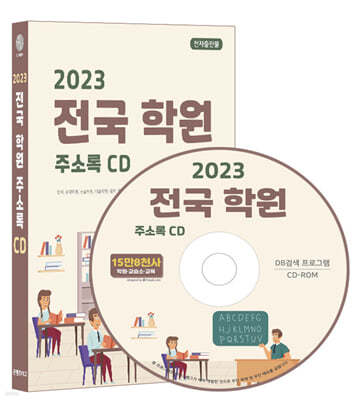 2023 전국 학원 주소록 CD