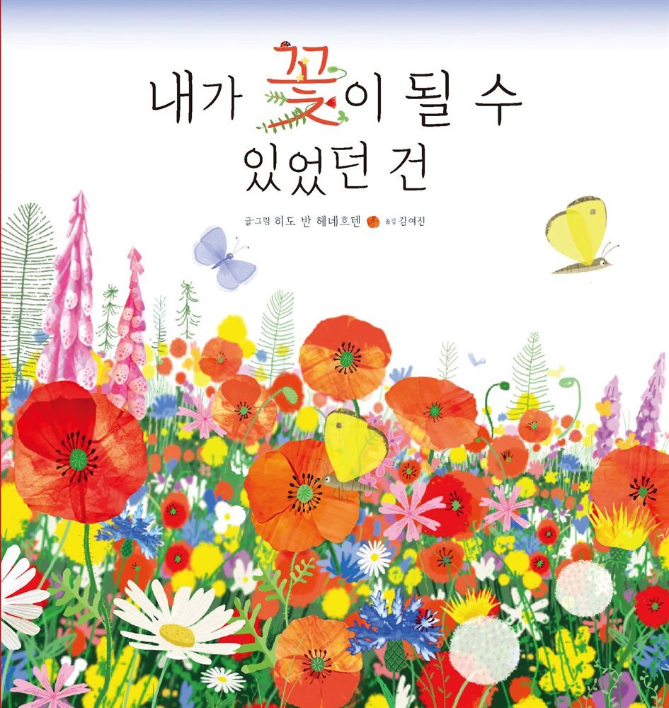 내가 꽃이 될 수 있었던 건