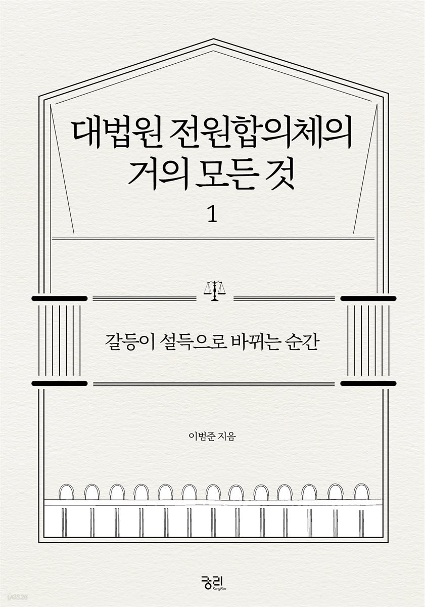 대법원 전원합의체의 거의 모든 것 1