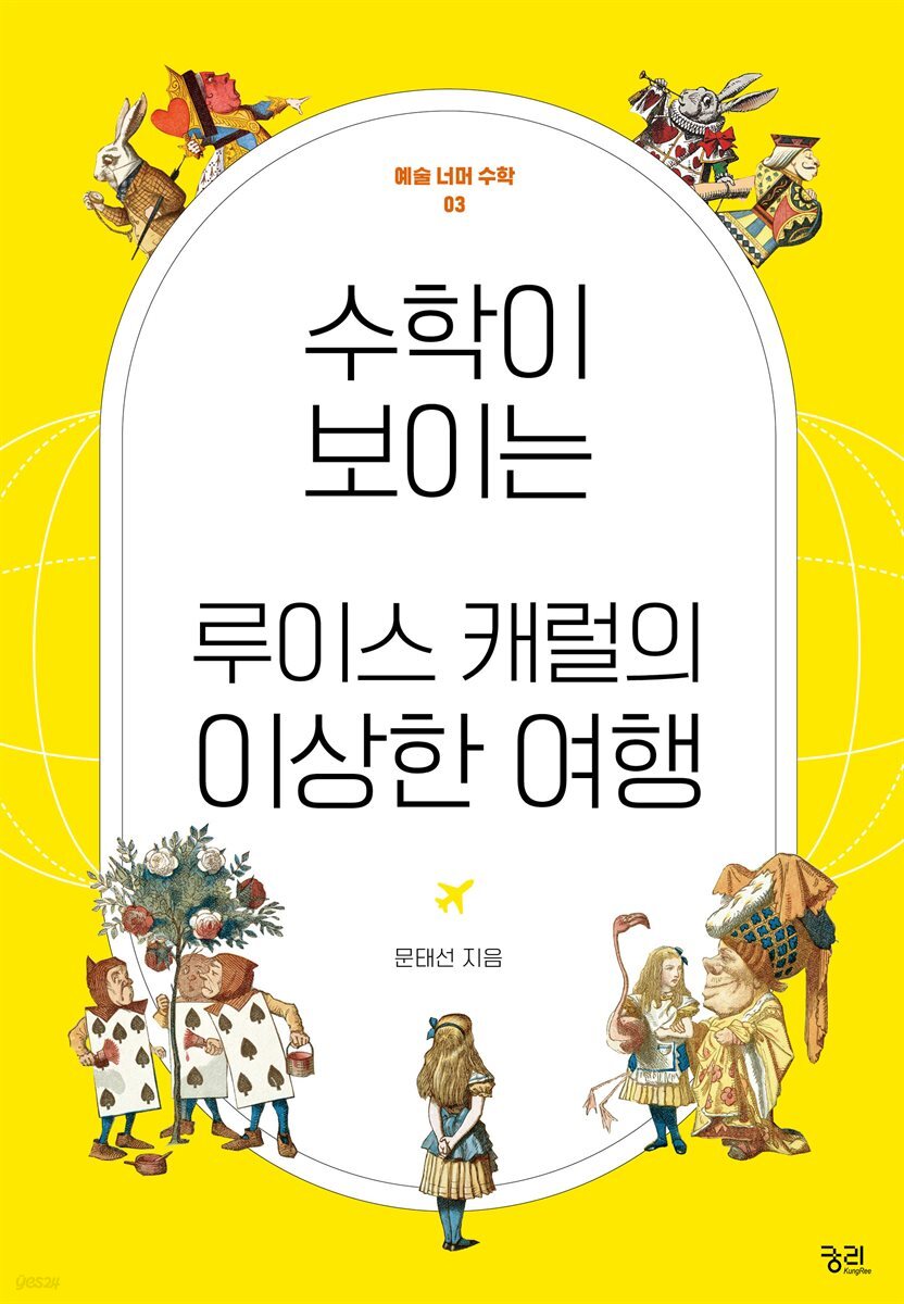 수학이 보이는 루이스 캐럴의 이상한 여행
