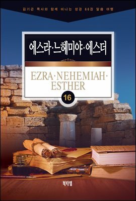 김기곤 목사와 함께 떠나는 성경 66권 말씀 여행(소그룹 교재) - 에스라?느헤미야?에스더