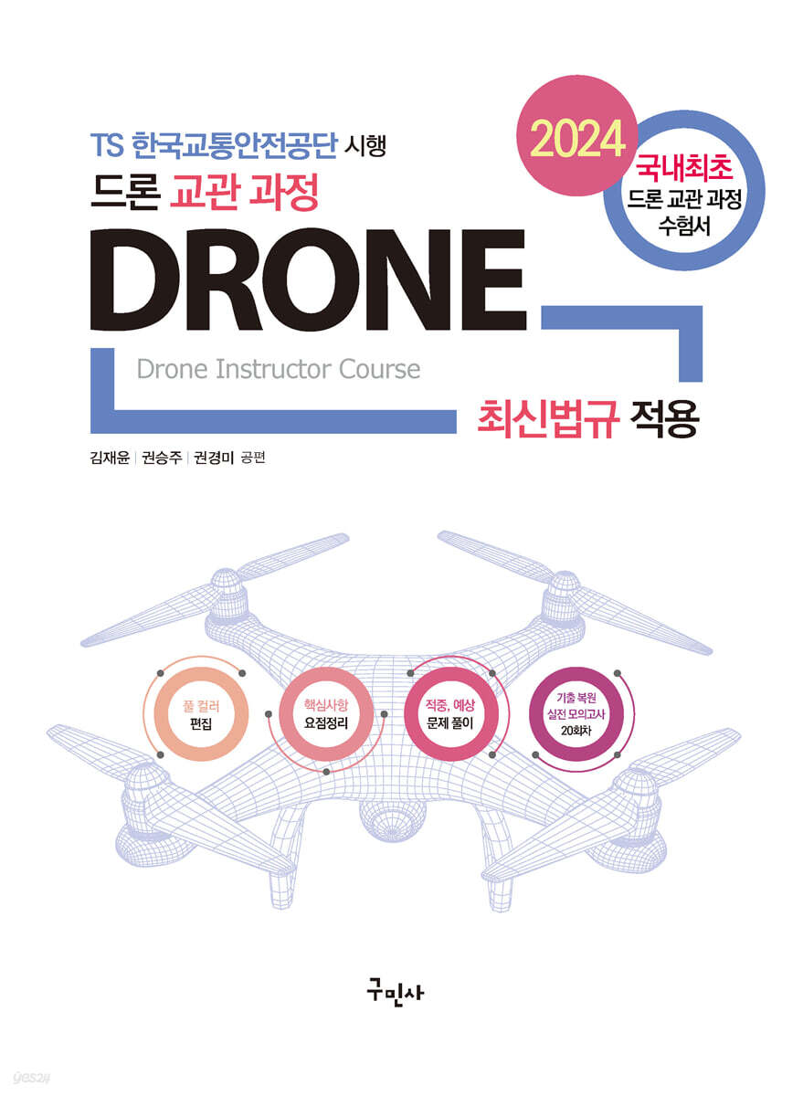 2024 드론 교관 과정