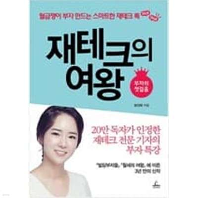 재테크의 여왕 : 부자의 첫걸음 편