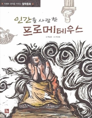 인간을 사랑한 프로메테우스 (칸트키즈 철학동화, 34) [2008 개정증보판]