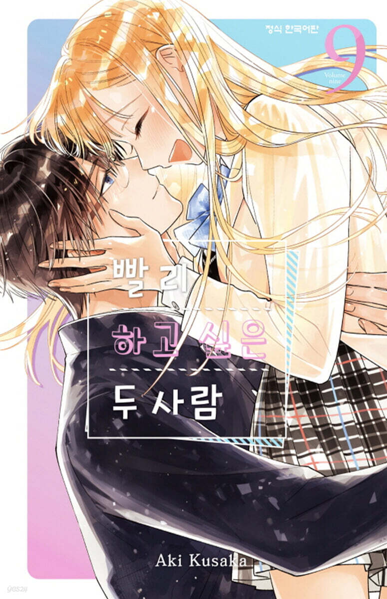 빨리 하고 싶은 두 사람 9