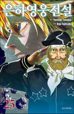 은하영웅전설 25