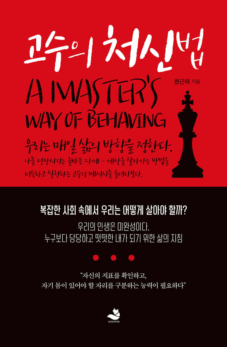 고수의 처신법