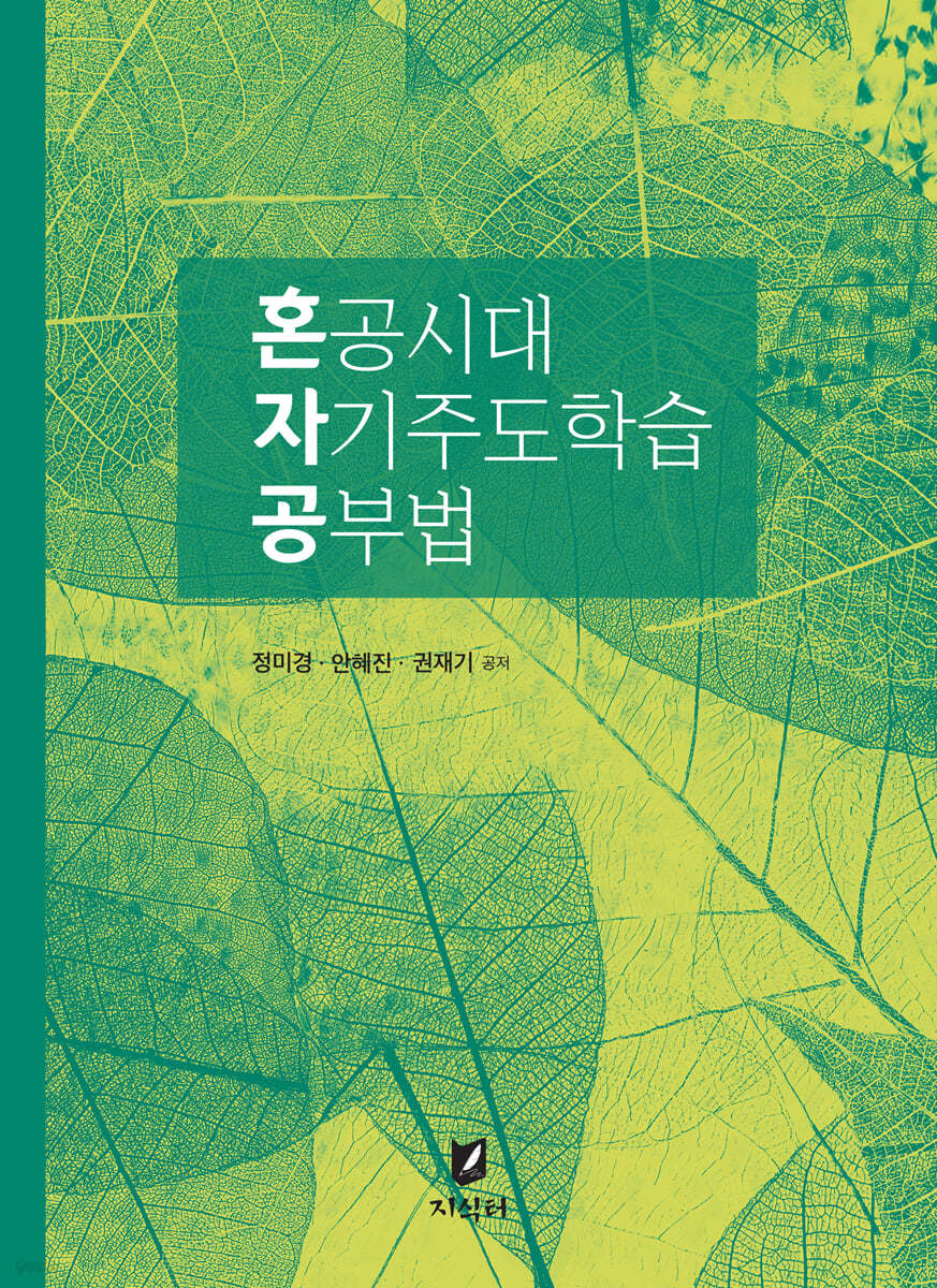 혼공시대 자기주도학습 공부법