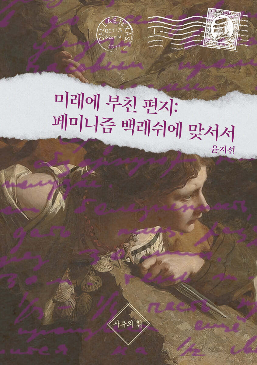 미래에 부친 편지 : 페미니즘 백래쉬에 맞서서