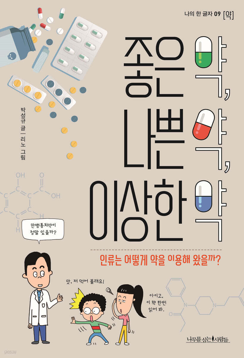 좋은 약,  나쁜 약, 이상한 약 (장애인 접근성 강화 전자책)