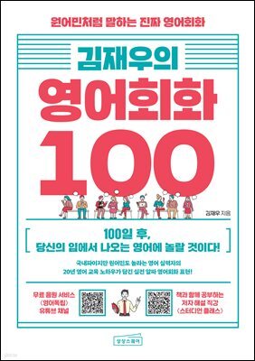 김재우의 영어회화 100