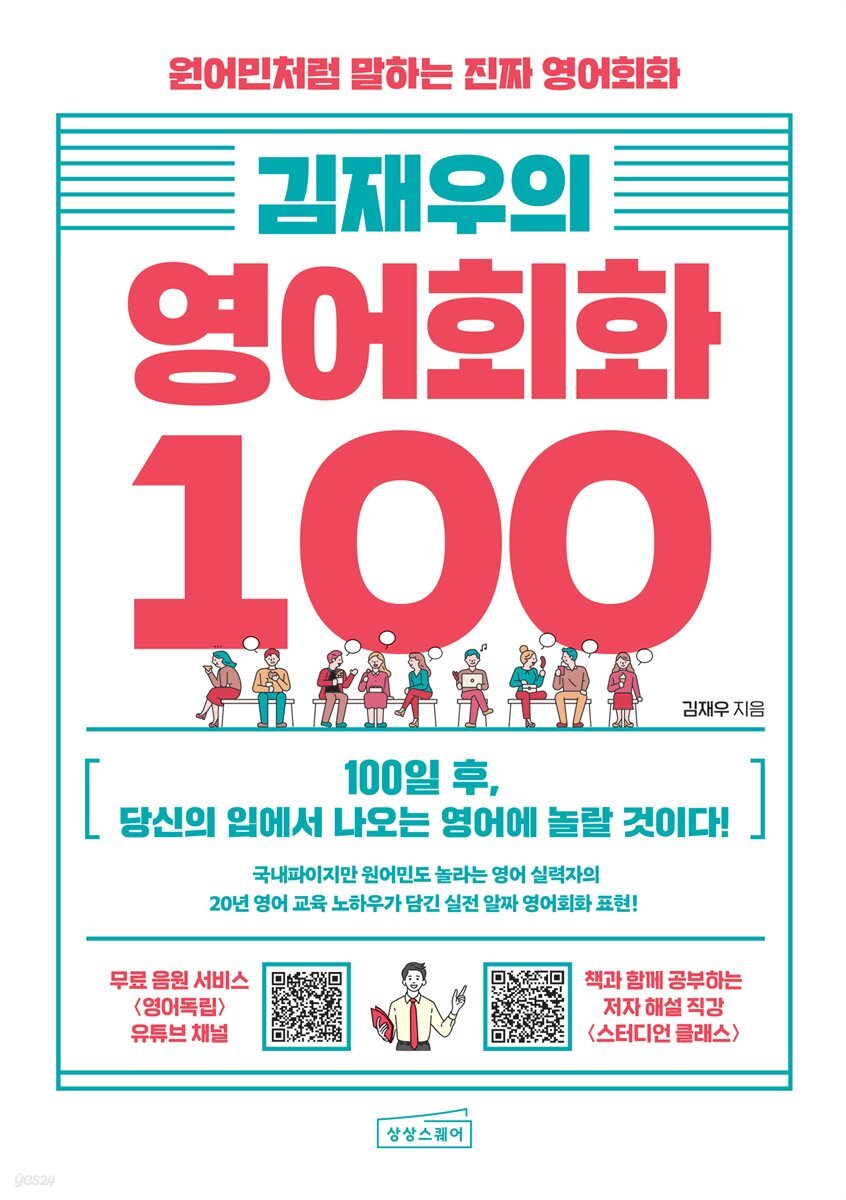 김재우의 영어회화 100