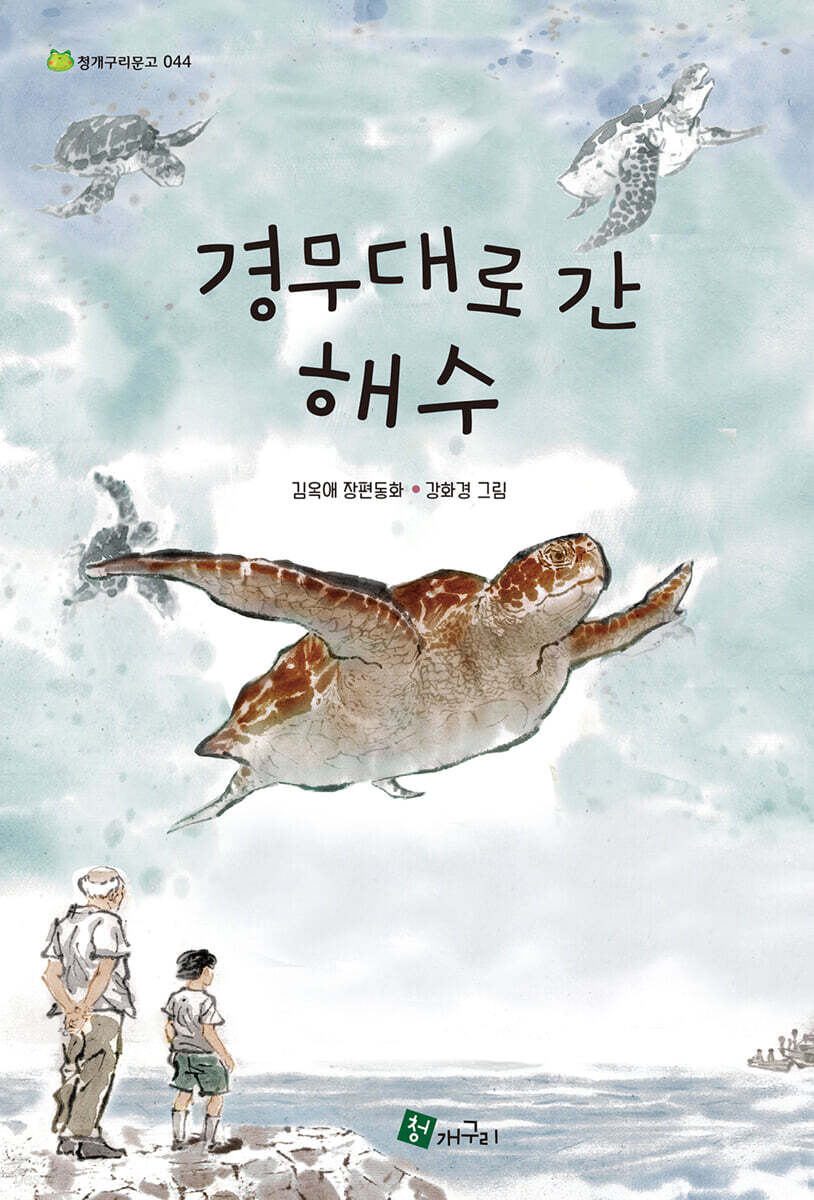 경무대로 간 해수