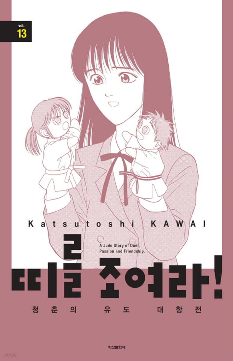 띠를 조여라! 청춘의 유도 대항전 13