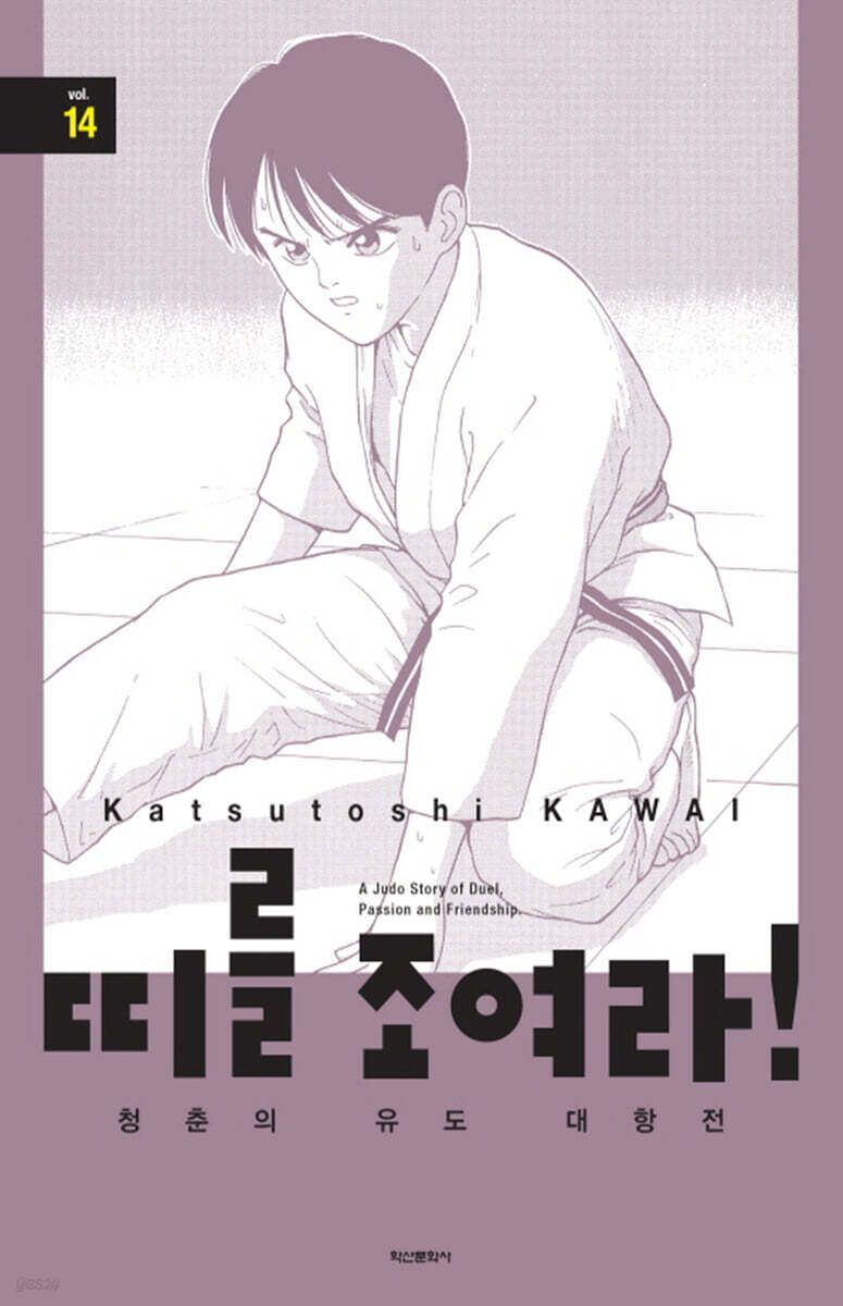 띠를 조여라! 청춘의 유도 대항전 14