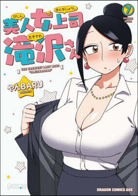 美人女上司瀧澤さん 7