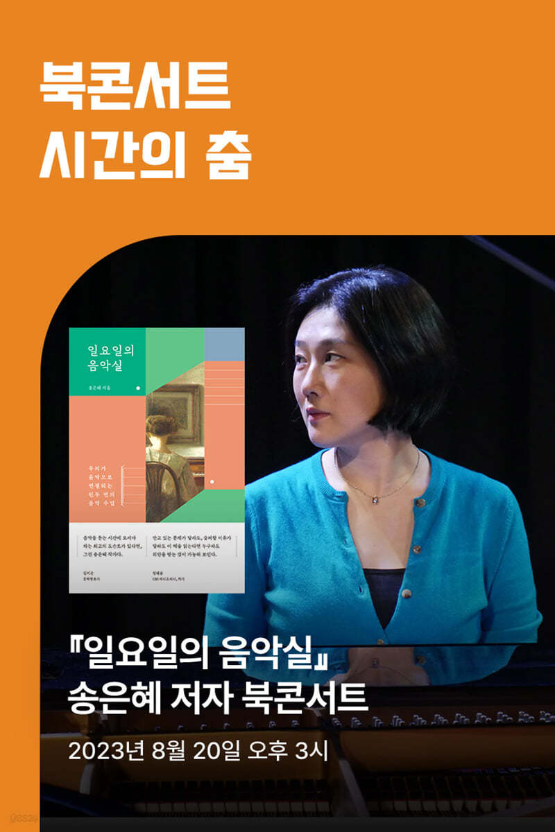 [작가만남] 『일요일의 음악실』 송은혜 저자 북콘서트 : 시간의 춤 (1인 입장권) 