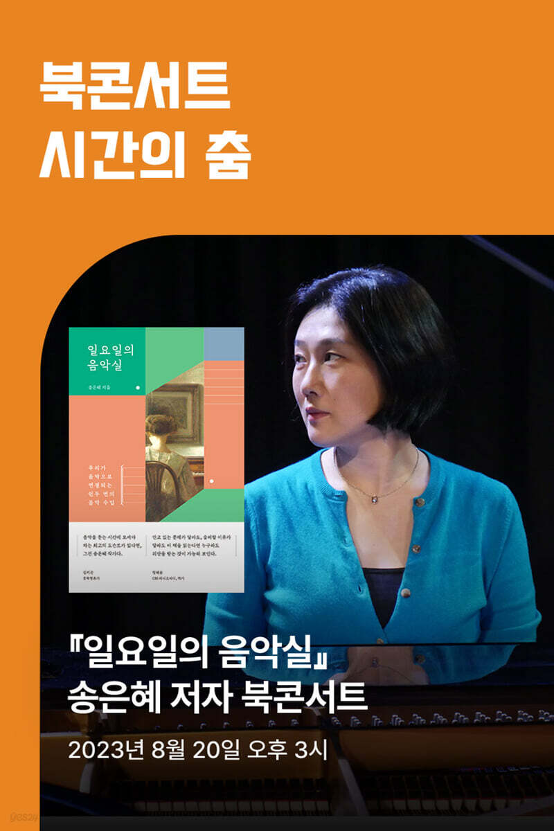 [작가만남] 『일요일의 음악실』 송은혜 저자 북콘서트 : 시간의 춤 (1인 입장권)