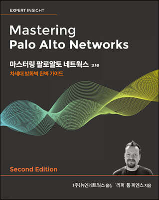 마스터링 팔로알토 네트웍스 2/e