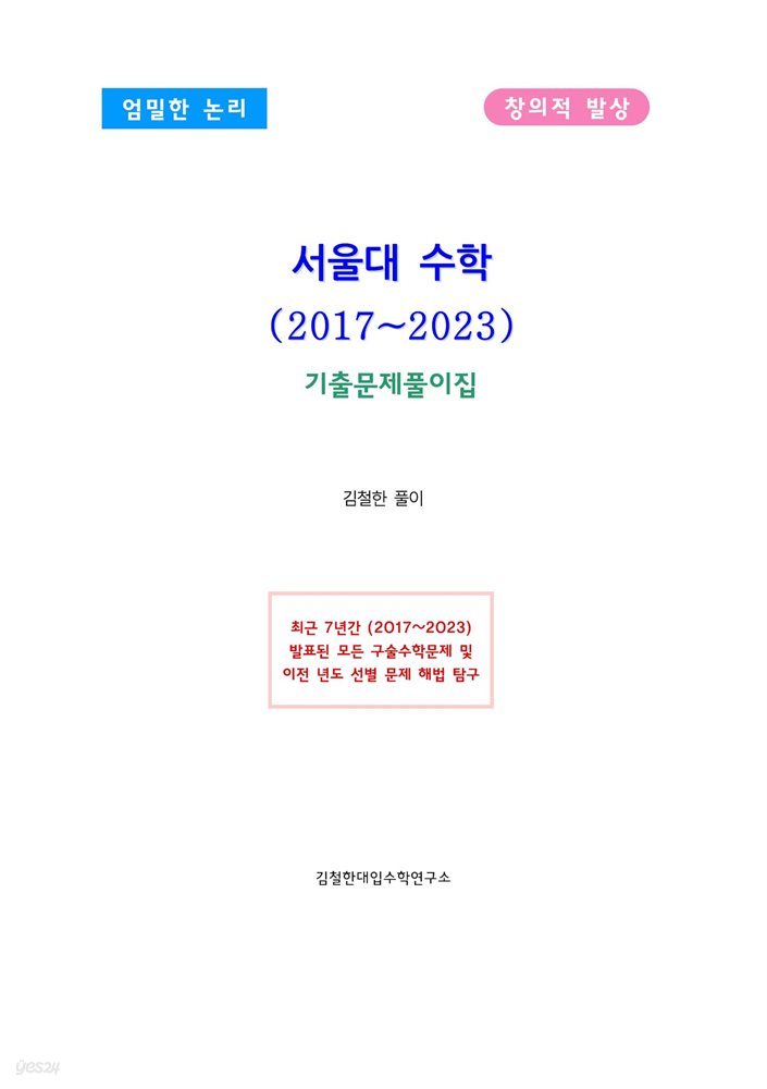 서울대 수학(2017~2023)