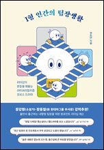 I형 인간의 팀장생활