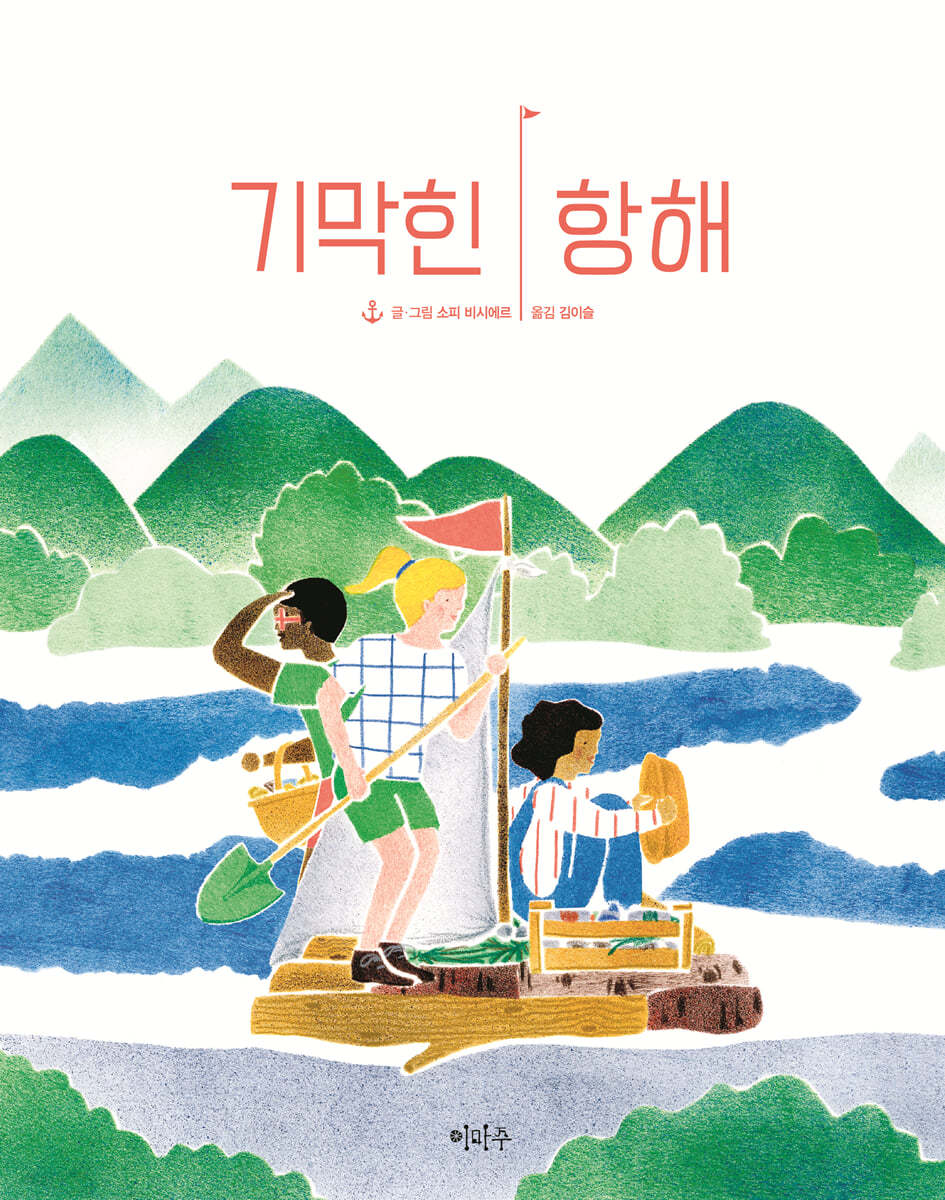 기막힌 항해