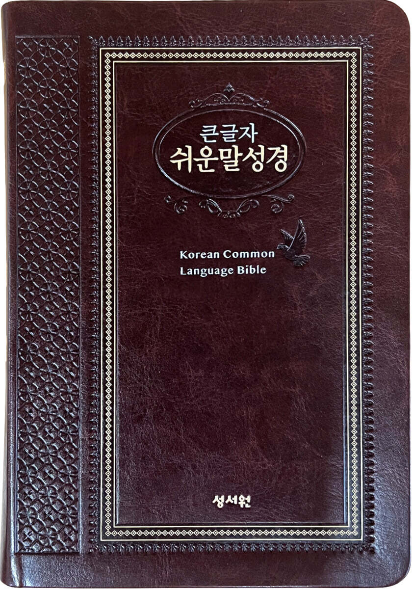 성서원 큰글자 쉬운말성경 (특중/찬송가없음/색인/지퍼/쉬운말버전/PU/초코)