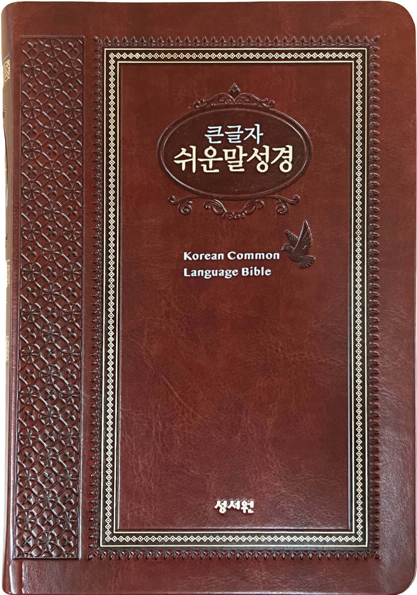 성서원 큰글자 쉬운말성경 (특중/찬송가없음/색인/지퍼/쉬운말버전/PU/다크브라운)