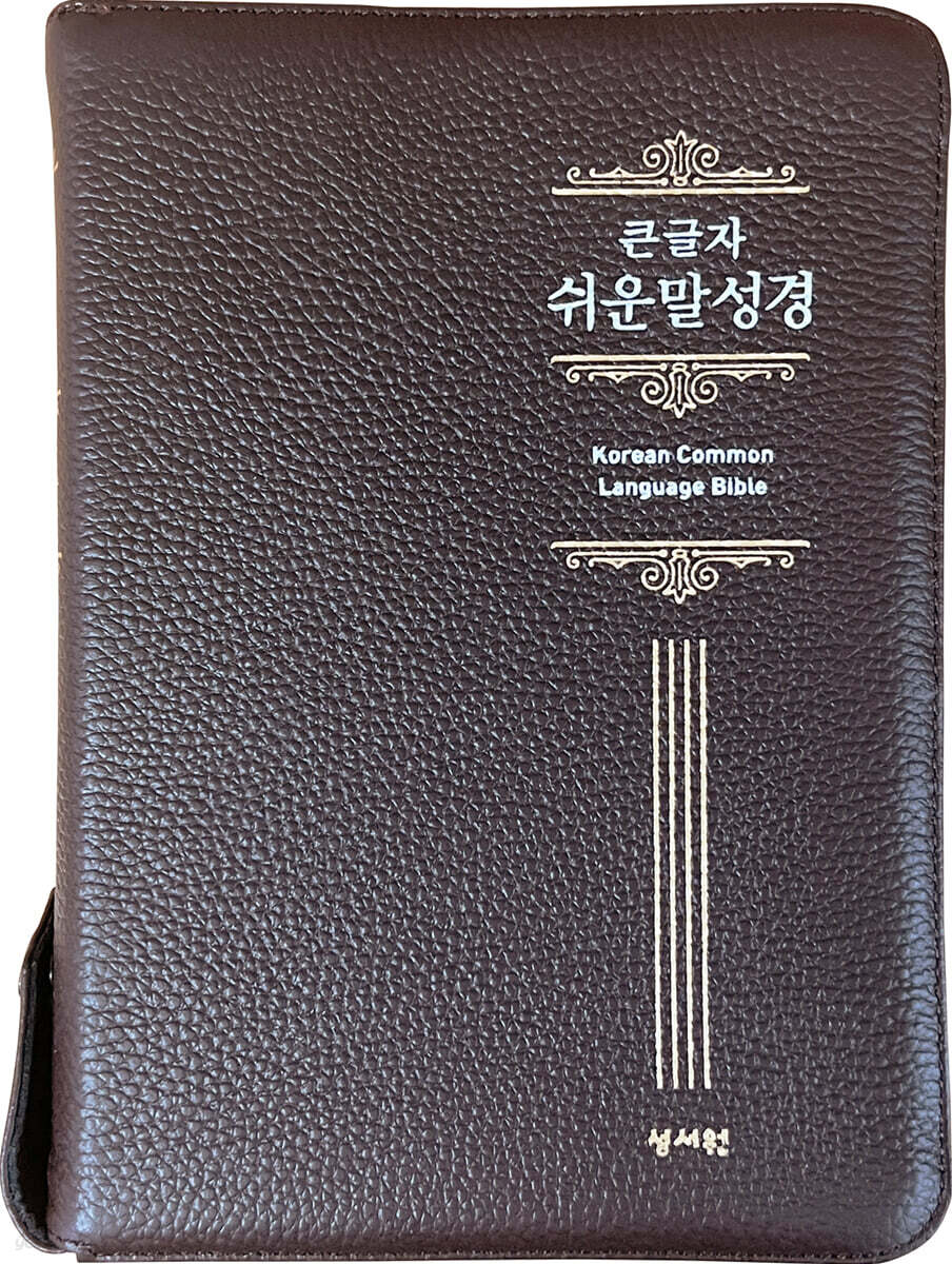 성서원 큰글자 쉬운말성경 (특중/찬송가없음/색인/지퍼/쉬운말버전/고급,천연가죽/초코)