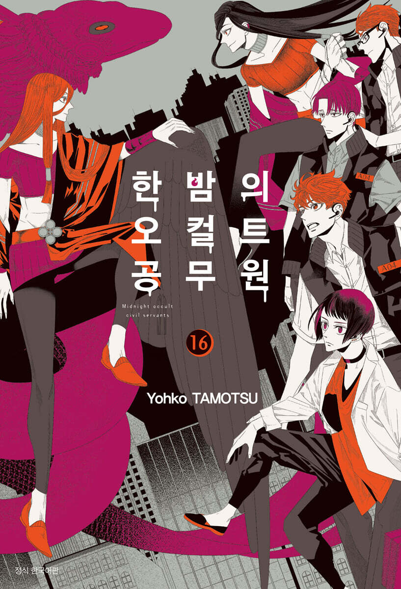 한밤의 오컬트 공무원 16