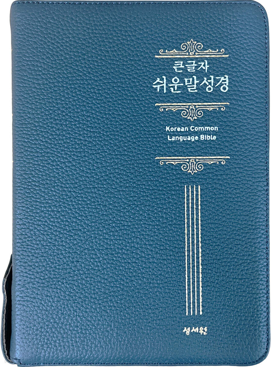 성서원 큰글자 쉬운말성경 (특중/찬송가없음/색인/지퍼/쉬운말버전/고급,천연가죽/네이비)