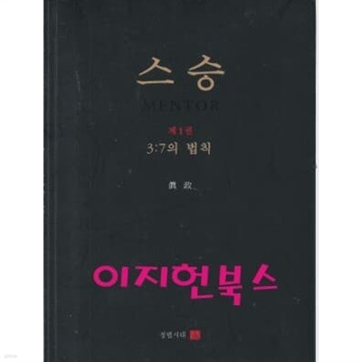 스승 제1권 3:7의 법칙 (겉표지없음)