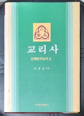 교리사 (신학연구도서6)