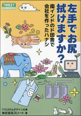 左手でお尻拭けますか?