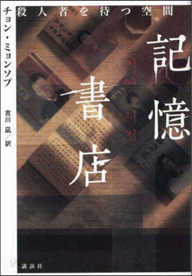 記憶書店 殺人者を待つ空間