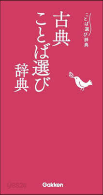 古典ことば選び辭典